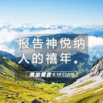 Picture 05 - 路 加 福 音 4:19 CUVS - 报 告 神 悦 纳 人 的 禧 年 - Bible Verse Picture