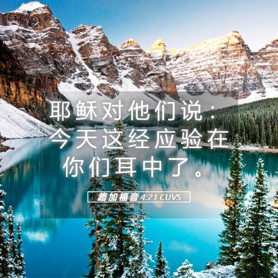 Picture 05 - 路 加 福 音 4:21 CUVS - 耶 稣 对 他 们 说 ： 今 天 这 经 应 - Bible Verse Picture