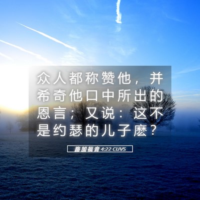 Picture 05 - 路 加 福 音 4:22 CUVS - 众 人 都 称 赞 他 ， 并 希 奇 他 口 - Bible Verse Picture