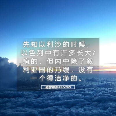 Picture 05 - 路 加 福 音 4:27 CUVS - 先 知 以 利 沙 的 时 候 ， 以 色 列 - Bible Verse Picture