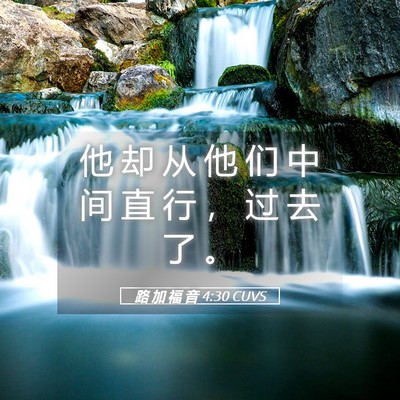 Picture 05 - 路 加 福 音 4:30 CUVS - 他 却 从 他 们 中 间 直 行 ， 过 去 - Bible Verse Picture