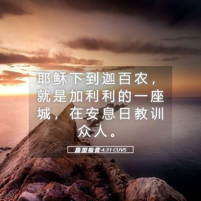 Picture 05 - 路 加 福 音 4:31 CUVS - 耶 稣 下 到 迦 百 农 ， 就 是 加 利 - Bible Verse Picture