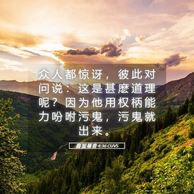 Picture 05 - 路 加 福 音 4:36 CUVS - 众 人 都 惊 讶 ， 彼 此 对 问 说 ： - Bible Verse Picture