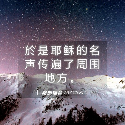Picture 05 - 路 加 福 音 4:37 CUVS - 於 是 耶 稣 的 名 声 传 遍 了 周 围 - Bible Verse Picture