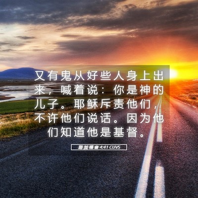 Picture 05 - 路 加 福 音 4:41 CUVS - 又 有 鬼 从 好 些 人 身 上 出 来 ， - Bible Verse Picture