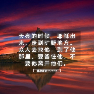 Picture 05 - 路 加 福 音 4:42 CUVS - 天 亮 的 时 候 ， 耶 稣 出 来 ， 走 - Bible Verse Picture