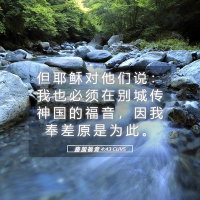 Picture 05 - 路 加 福 音 4:43 CUVS - 但 耶 稣 对 他 们 说 ： 我 也 必 须 - Bible Verse Picture