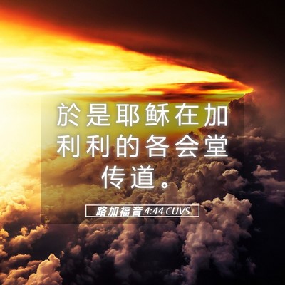 Picture 05 - 路 加 福 音 4:44 CUVS - 於 是 耶 稣 在 加 利 利 的 各 会 堂 - Bible Verse Picture