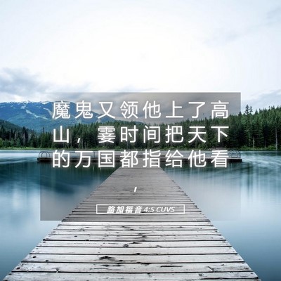 Picture 05 - 路 加 福 音 4:5 CUVS - 魔 鬼 又 领 他 上 了 高 山 ， 霎 时 - Bible Verse Picture