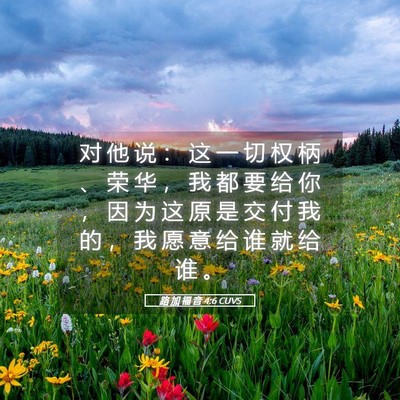 Picture 05 - 路 加 福 音 4:6 CUVS - 对 他 说 ： 这 一 切 权 柄 、 荣 华 - Bible Verse Picture