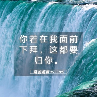 Picture 05 - 路 加 福 音 4:7 CUVS - 你 若 在 我 面 前 下 拜 ， 这 都 要 - Bible Verse Picture