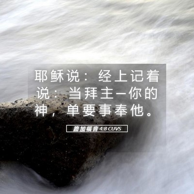 Picture 05 - 路 加 福 音 4:8 CUVS - 耶 稣 说 ： 经 上 记 着 说 ： 当 拜 - Bible Verse Picture