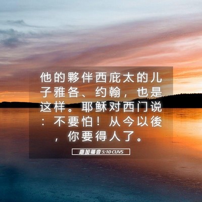 Picture 05 - 路 加 福 音 5:10 CUVS - 他 的 夥 伴 西 庇 太 的 儿 子 雅 各 - Bible Verse Picture