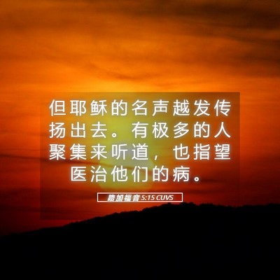 Picture 05 - 路 加 福 音 5:15 CUVS - 但 耶 稣 的 名 声 越 发 传 扬 出 去 - Bible Verse Picture