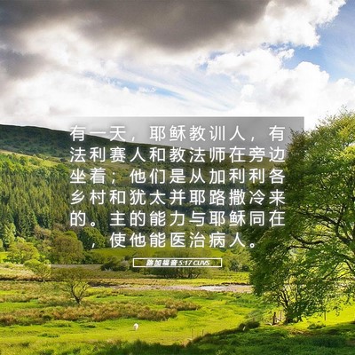 Picture 05 - 路 加 福 音 5:17 CUVS - 有 一 天 ， 耶 稣 教 训 人 ， 有 法 - Bible Verse Picture
