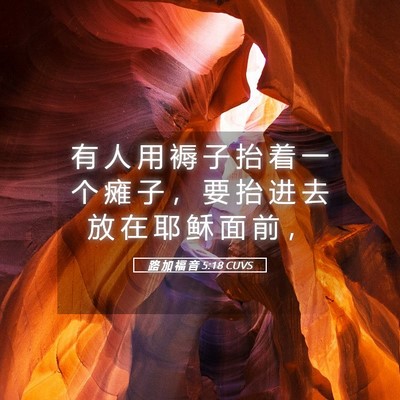 Picture 05 - 路 加 福 音 5:18 CUVS - 有 人 用 褥 子 抬 着 一 个 瘫 子 ， - Bible Verse Picture