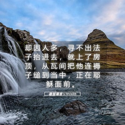 Picture 05 - 路 加 福 音 5:19 CUVS - 却 因 人 多 ， 寻 不 出 法 子 抬 进 - Bible Verse Picture