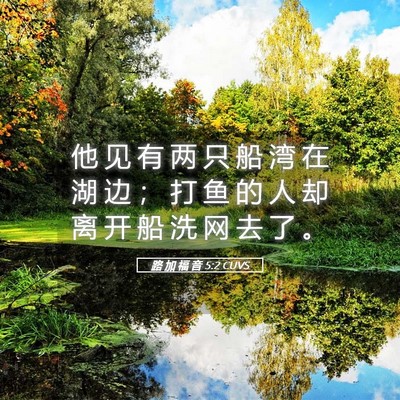 Picture 05 - 路 加 福 音 5:2 CUVS - 他 见 有 两 只 船 湾 在 湖 边 ； 打 - Bible Verse Picture