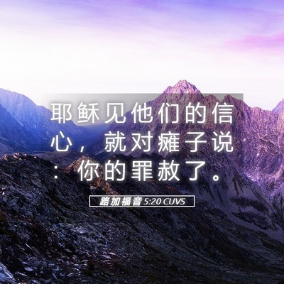 Picture 05 - 路 加 福 音 5:20 CUVS - 耶 稣 见 他 们 的 信 心 ， 就 对 瘫 - Bible Verse Picture