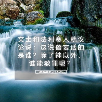 Picture 05 - 路 加 福 音 5:21 CUVS - 文 士 和 法 利 赛 人 就 议 论 说 ： - Bible Verse Picture