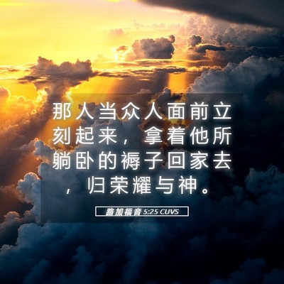 Picture 05 - 路 加 福 音 5:25 CUVS - 那 人 当 众 人 面 前 立 刻 起 来 ， - Bible Verse Picture
