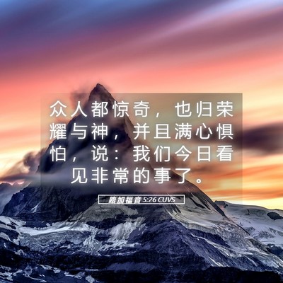 Picture 05 - 路 加 福 音 5:26 CUVS - 众 人 都 惊 奇 ， 也 归 荣 耀 与 神 - Bible Verse Picture