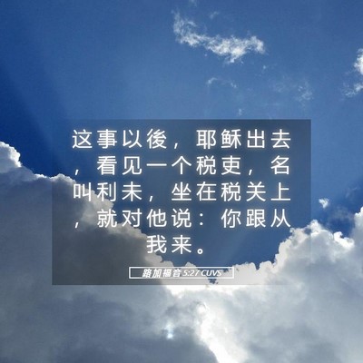 Picture 05 - 路 加 福 音 5:27 CUVS - 这 事 以 後 ， 耶 稣 出 去 ， 看 见 - Bible Verse Picture