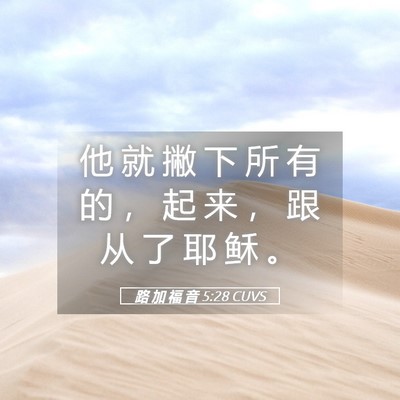 Picture 05 - 路 加 福 音 5:28 CUVS - 他 就 撇 下 所 有 的 ， 起 来 ， 跟 - Bible Verse Picture