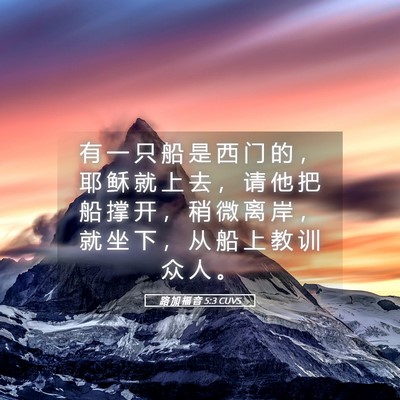Picture 05 - 路 加 福 音 5:3 CUVS - 有 一 只 船 是 西 门 的 ， 耶 稣 就 - Bible Verse Picture