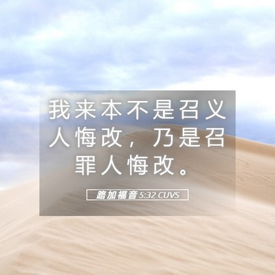 Picture 05 - 路 加 福 音 5:32 CUVS - 我 来 本 不 是 召 义 人 悔 改 ， 乃 - Bible Verse Picture