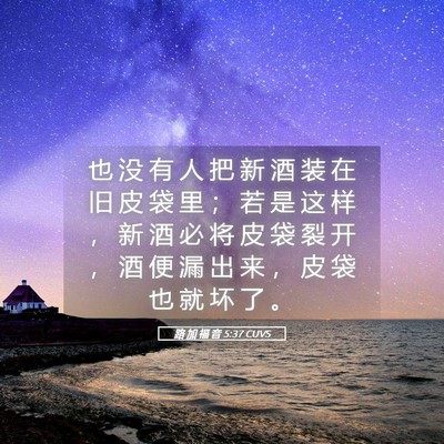 Picture 05 - 路 加 福 音 5:37 CUVS - 也 没 有 人 把 新 酒 装 在 旧 皮 袋 - Bible Verse Picture