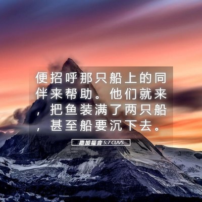 Picture 05 - 路 加 福 音 5:7 CUVS - 便 招 呼 那 只 船 上 的 同 伴 来 帮 - Bible Verse Picture