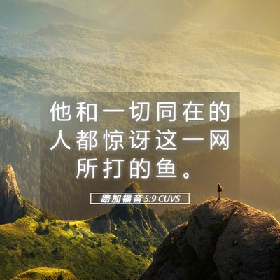Picture 05 - 路 加 福 音 5:9 CUVS - 他 和 一 切 同 在 的 人 都 惊 讶 这 - Bible Verse Picture