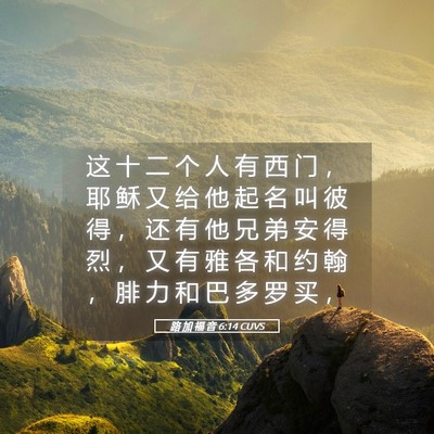 Picture 05 - 路 加 福 音 6:14 CUVS - 这 十 二 个 人 有 西 门 ， 耶 稣 又 - Bible Verse Picture