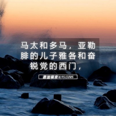 Picture 05 - 路 加 福 音 6:15 CUVS - 马 太 和 多 马 ， 亚 勒 腓 的 儿 子 - Bible Verse Picture