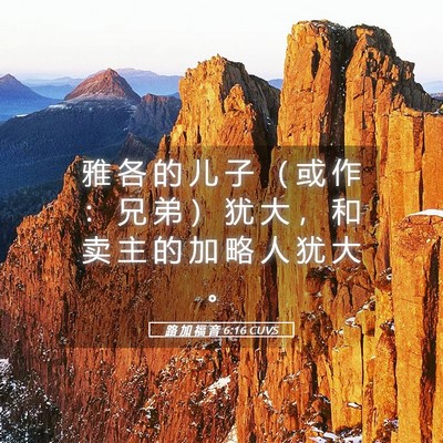 Picture 05 - 路 加 福 音 6:16 CUVS - 雅 各 的 儿 子 （ 或 作 ： 兄 弟 ） - Bible Verse Picture