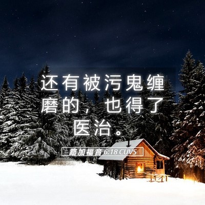 Picture 05 - 路 加 福 音 6:18 CUVS - 还 有 被 污 鬼 缠 磨 的 ， 也 得 了 - Bible Verse Picture