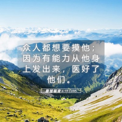 Picture 05 - 路 加 福 音 6:19 CUVS - 众 人 都 想 要 摸 他 ； 因 为 有 能 - Bible Verse Picture