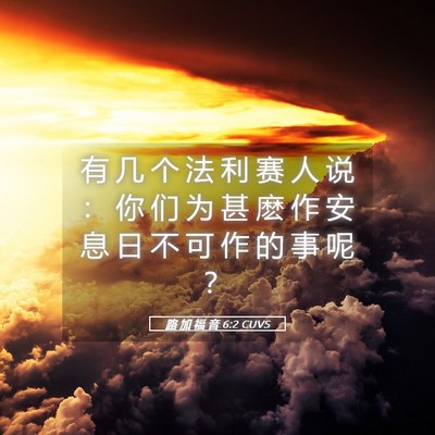 Picture 05 - 路 加 福 音 6:2 CUVS - 有 几 个 法 利 赛 人 说 ： 你 们 为 - Bible Verse Picture