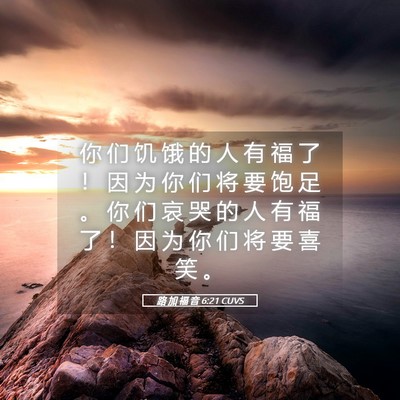 Picture 05 - 路 加 福 音 6:21 CUVS - 你 们 饥 饿 的 人 有 福 了 ！ 因 为 - Bible Verse Picture