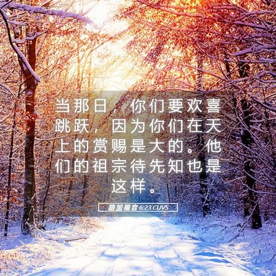 Picture 05 - 路 加 福 音 6:23 CUVS - 当 那 日 ， 你 们 要 欢 喜 跳 跃 ， - Bible Verse Picture