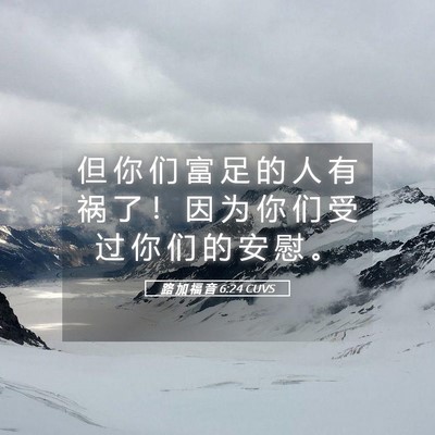 Picture 05 - 路 加 福 音 6:24 CUVS - 但 你 们 富 足 的 人 有 祸 了 ！ 因 - Bible Verse Picture
