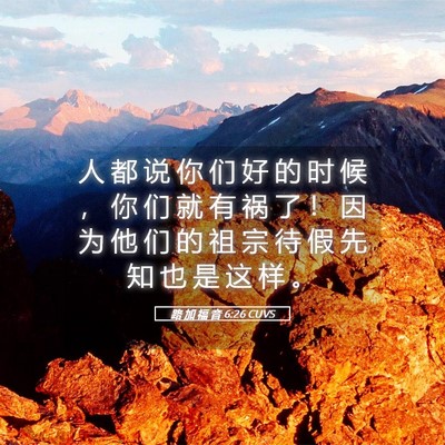 Picture 05 - 路 加 福 音 6:26 CUVS - 人 都 说 你 们 好 的 时 候 ， 你 们 - Bible Verse Picture
