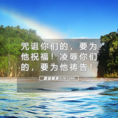 Picture 05 - 路 加 福 音 6:28 CUVS - 咒 诅 你 们 的 ， 要 为 他 祝 福 ！ - Bible Verse Picture