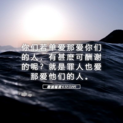 Picture 05 - 路 加 福 音 6:32 CUVS - 你 们 若 单 爱 那 爱 你 们 的 人 ， - Bible Verse Picture