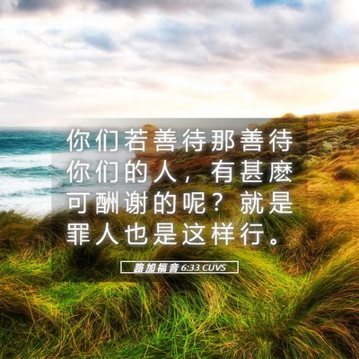 Picture 05 - 路 加 福 音 6:33 CUVS - 你 们 若 善 待 那 善 待 你 们 的 人 - Bible Verse Picture
