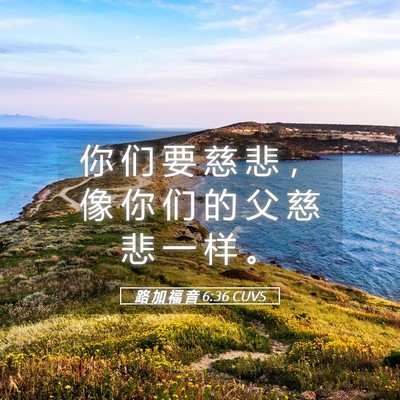 Picture 05 - 路 加 福 音 6:36 CUVS - 你 们 要 慈 悲 ， 像 你 们 的 父 慈 - Bible Verse Picture