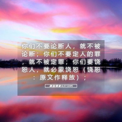 Picture 05 - 路 加 福 音 6:37 CUVS - 你 们 不 要 论 断 人 ， 就 不 被 论 - Bible Verse Picture