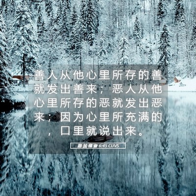 Picture 05 - 路 加 福 音 6:45 CUVS - 善 人 从 他 心 里 所 存 的 善 就 发 - Bible Verse Picture