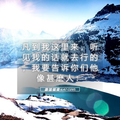 Picture 05 - 路 加 福 音 6:47 CUVS - 凡 到 我 这 里 来 ， 听 见 我 的 话 - Bible Verse Picture